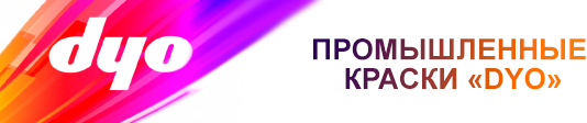 Промышленные краски DYO - Качественная краска с доставкой и колеровкой!